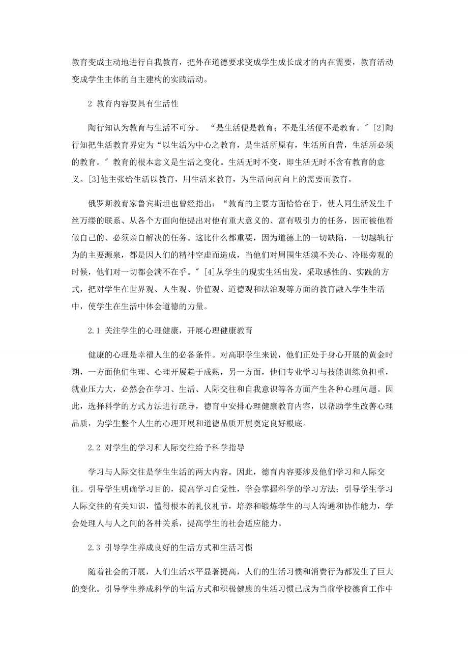 2023年以陶行知生活教育理论为指导创新高职德育工作新思路.docx_第2页