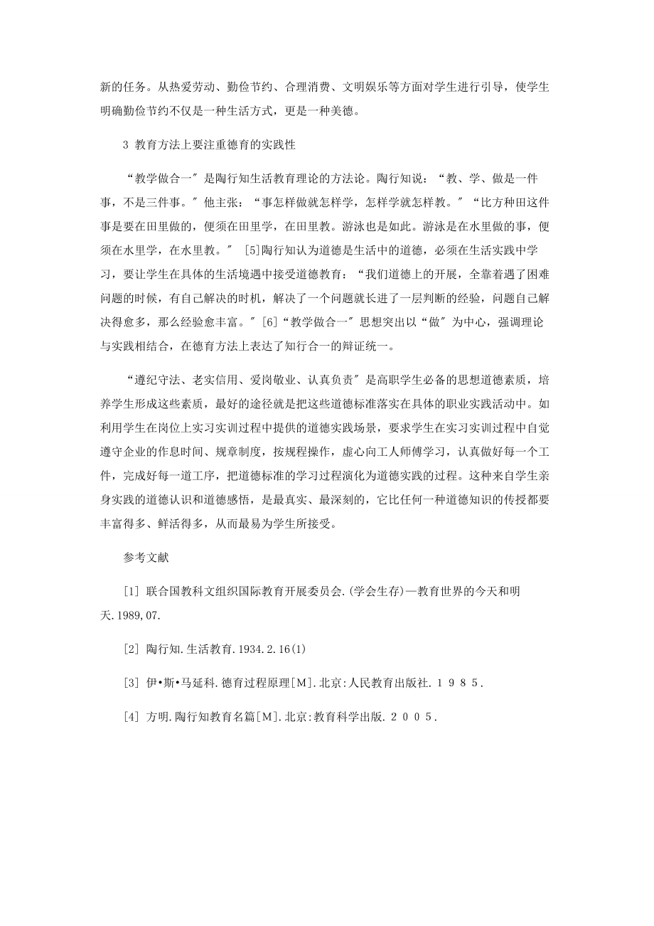 2023年以陶行知生活教育理论为指导创新高职德育工作新思路.docx_第3页