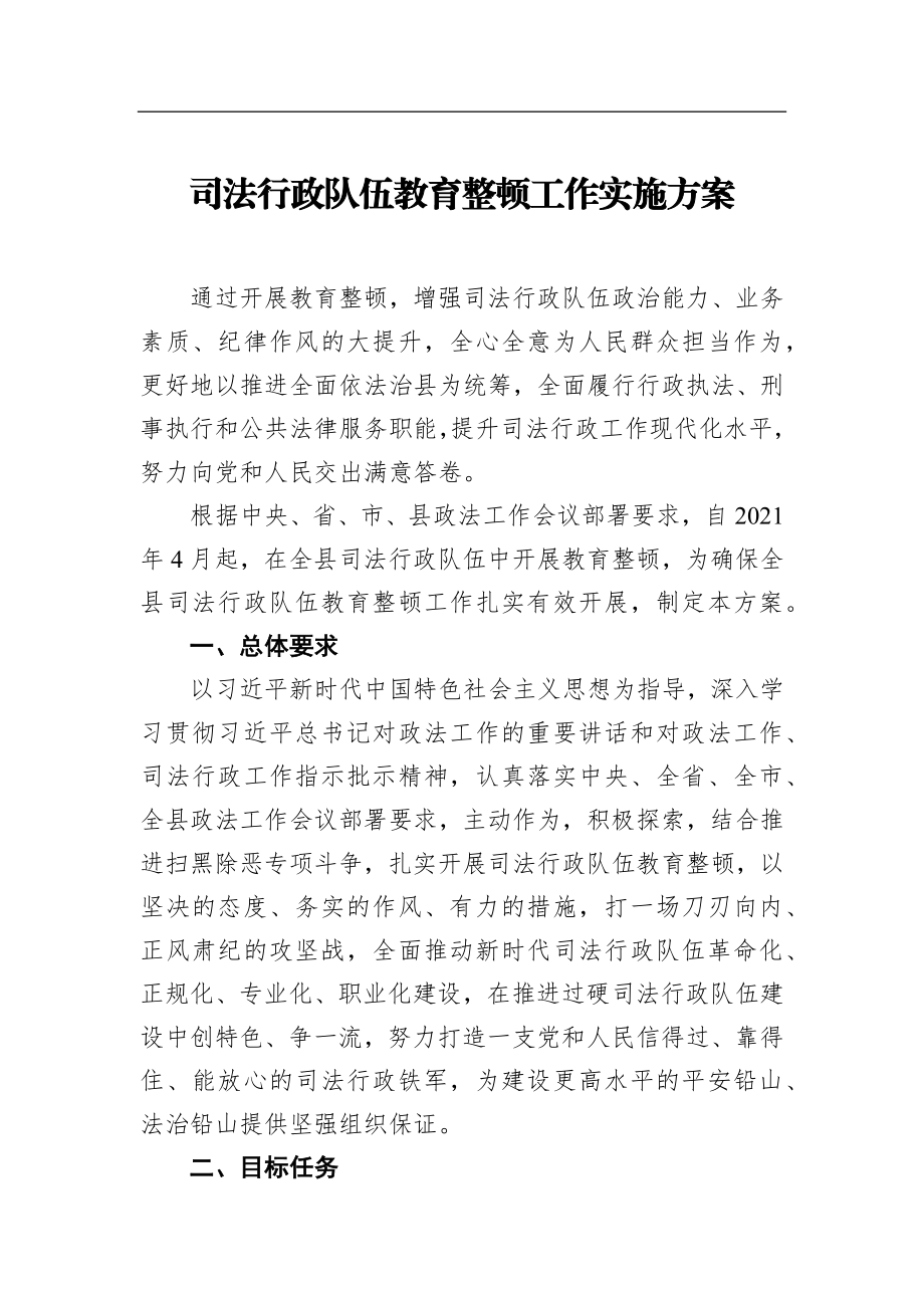 司法行政队伍教育整顿工作实施方案.docx_第1页