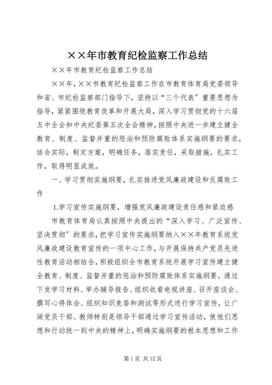 2023年市教育纪检监察工作总结新编.docx_第1页