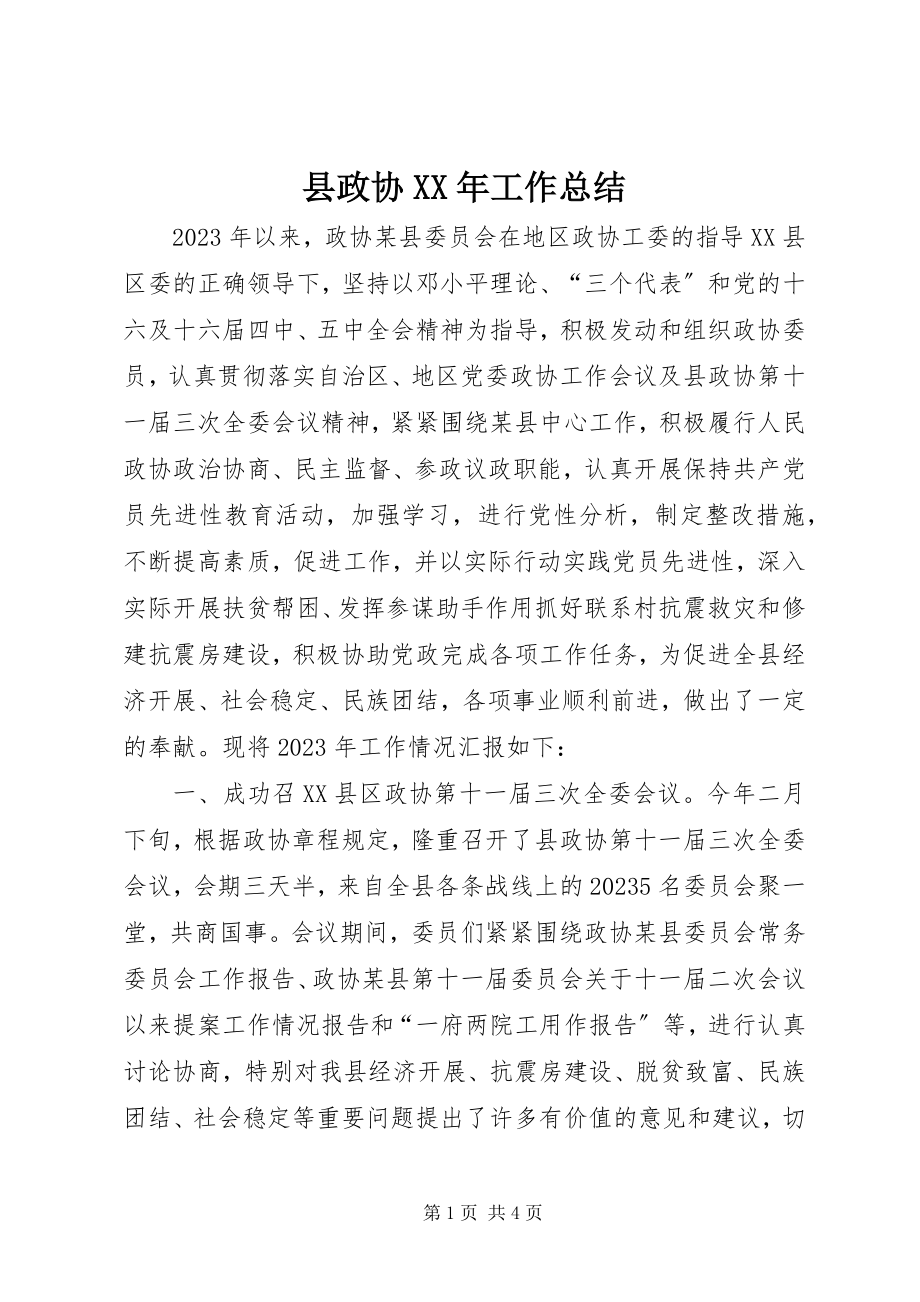 2023年县政协工作总结2.docx_第1页