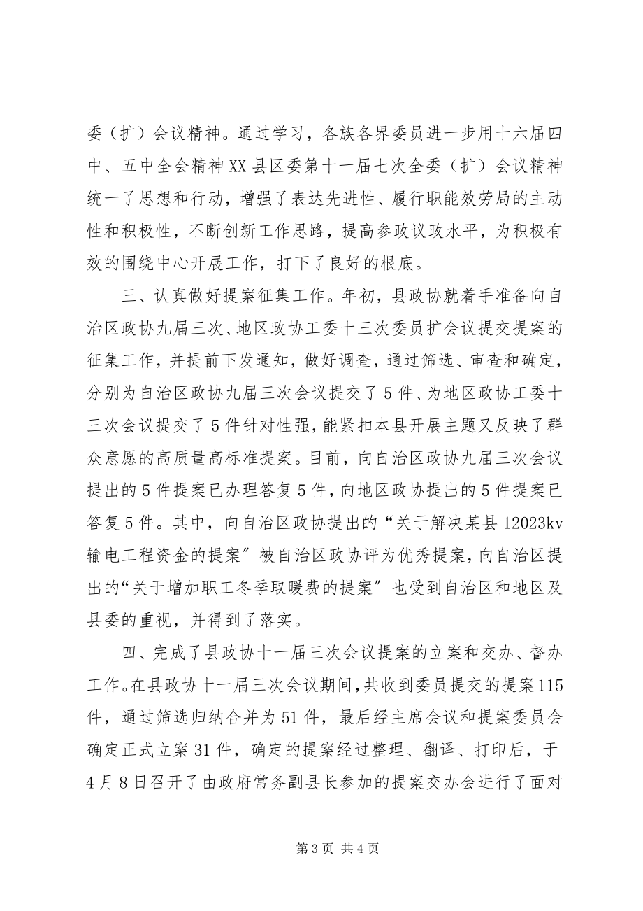 2023年县政协工作总结2.docx_第3页