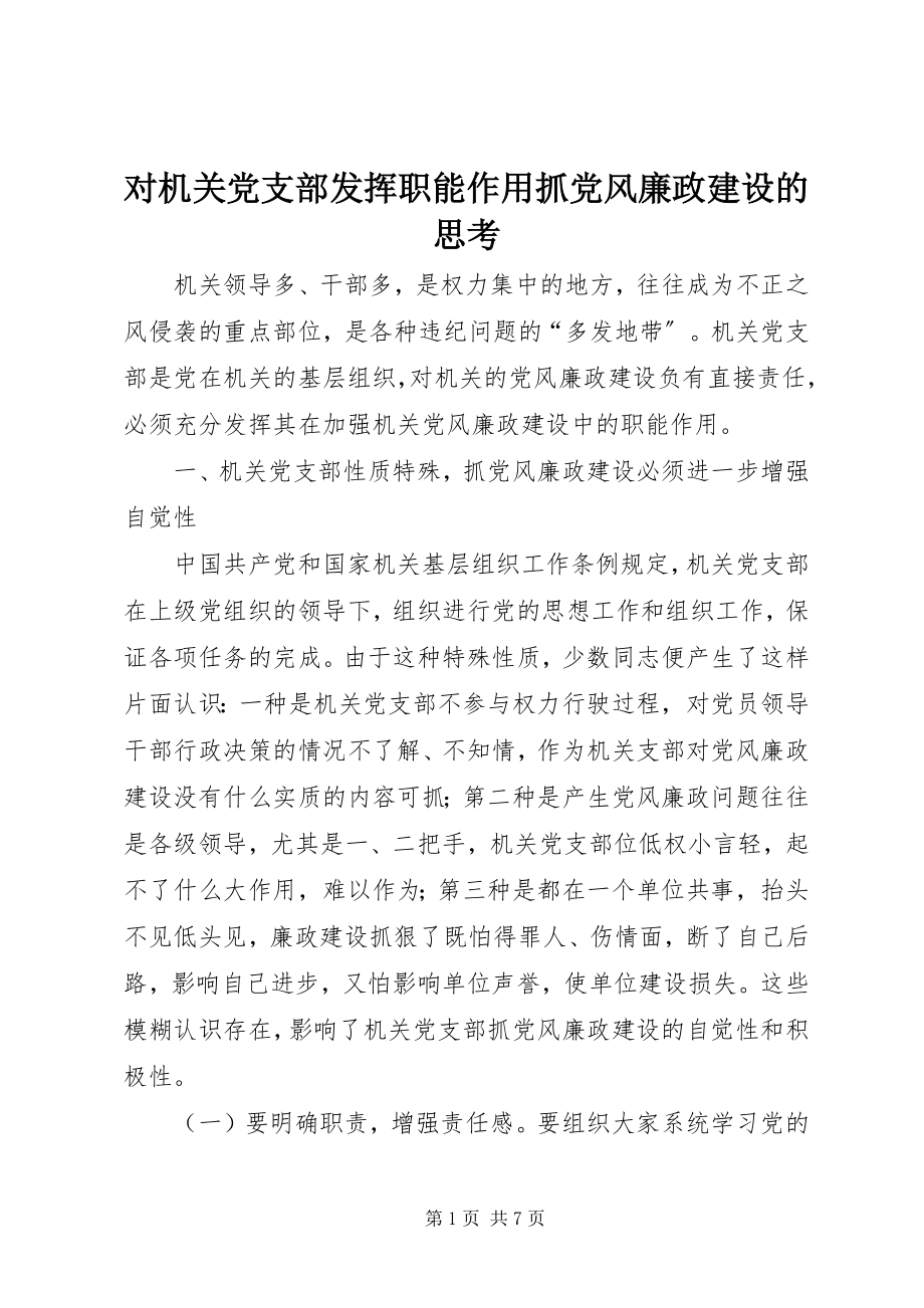 2023年对机关党支部发挥职能作用抓党风廉政建设的思考.docx_第1页