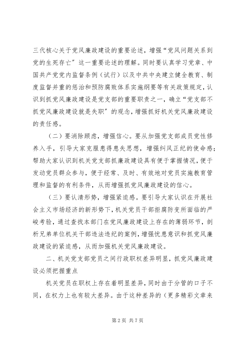 2023年对机关党支部发挥职能作用抓党风廉政建设的思考.docx_第2页