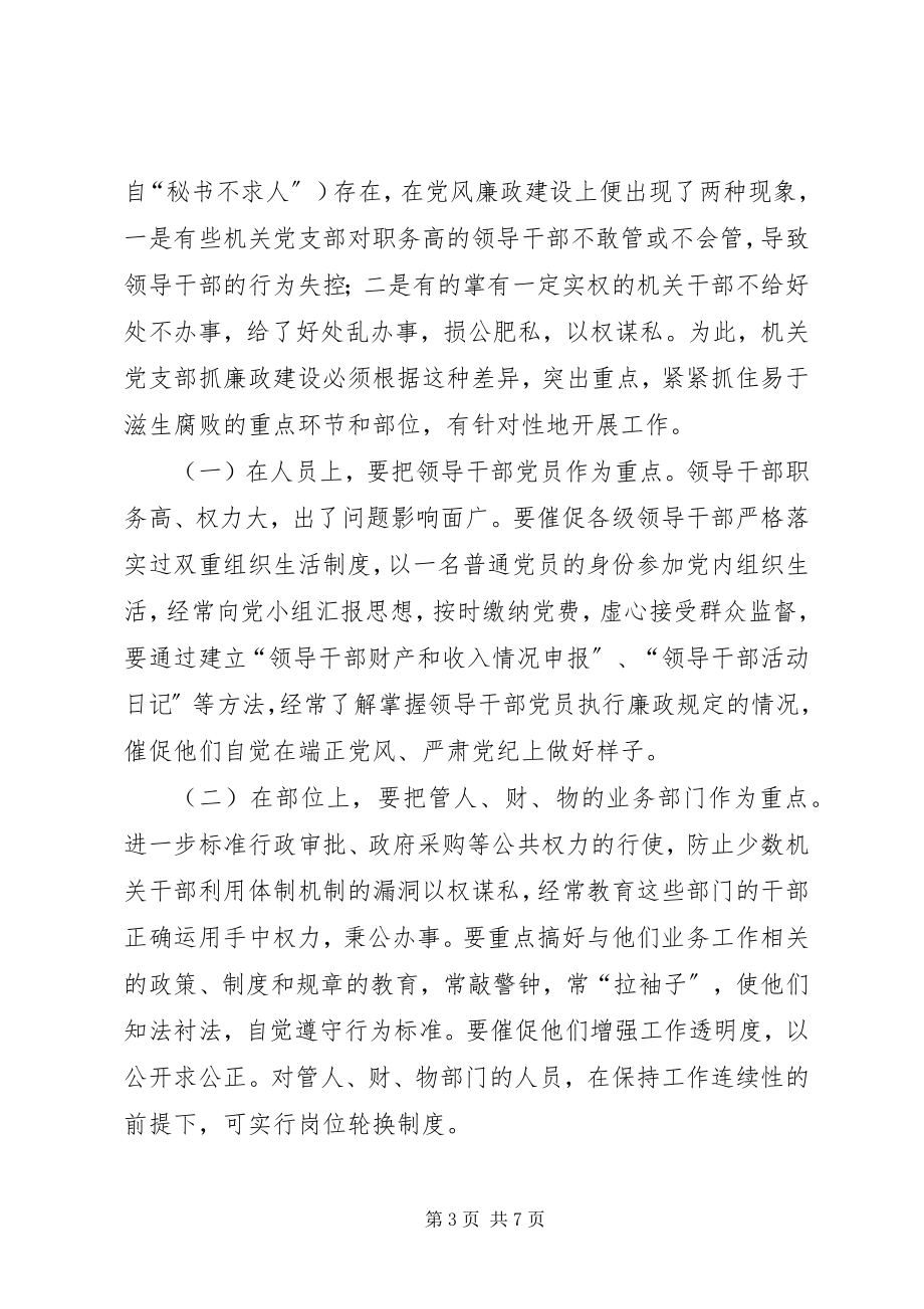 2023年对机关党支部发挥职能作用抓党风廉政建设的思考.docx_第3页