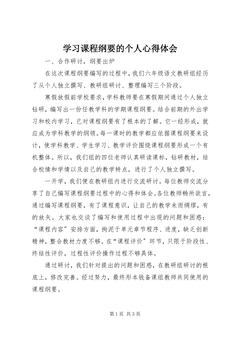 2023年学习《课程纲要》的个人心得体会.docx_第1页