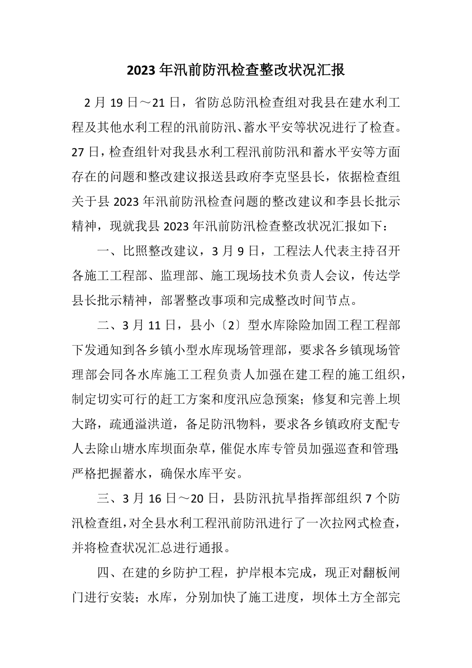 2023年汛前防汛检查整改情况汇报.docx_第1页