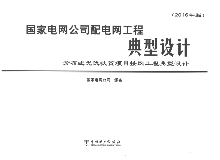 国家电网公司配电网工程典型设计 分布式光伏扶贫项目接网工程典型设计 国家电网公司颁布2016版.pdf_第3页