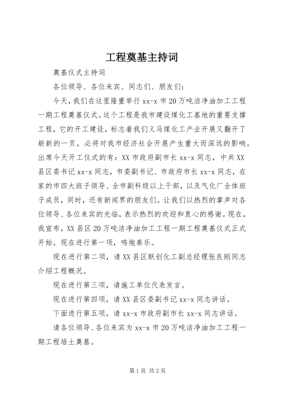 2023年工程奠基主持词.docx_第1页