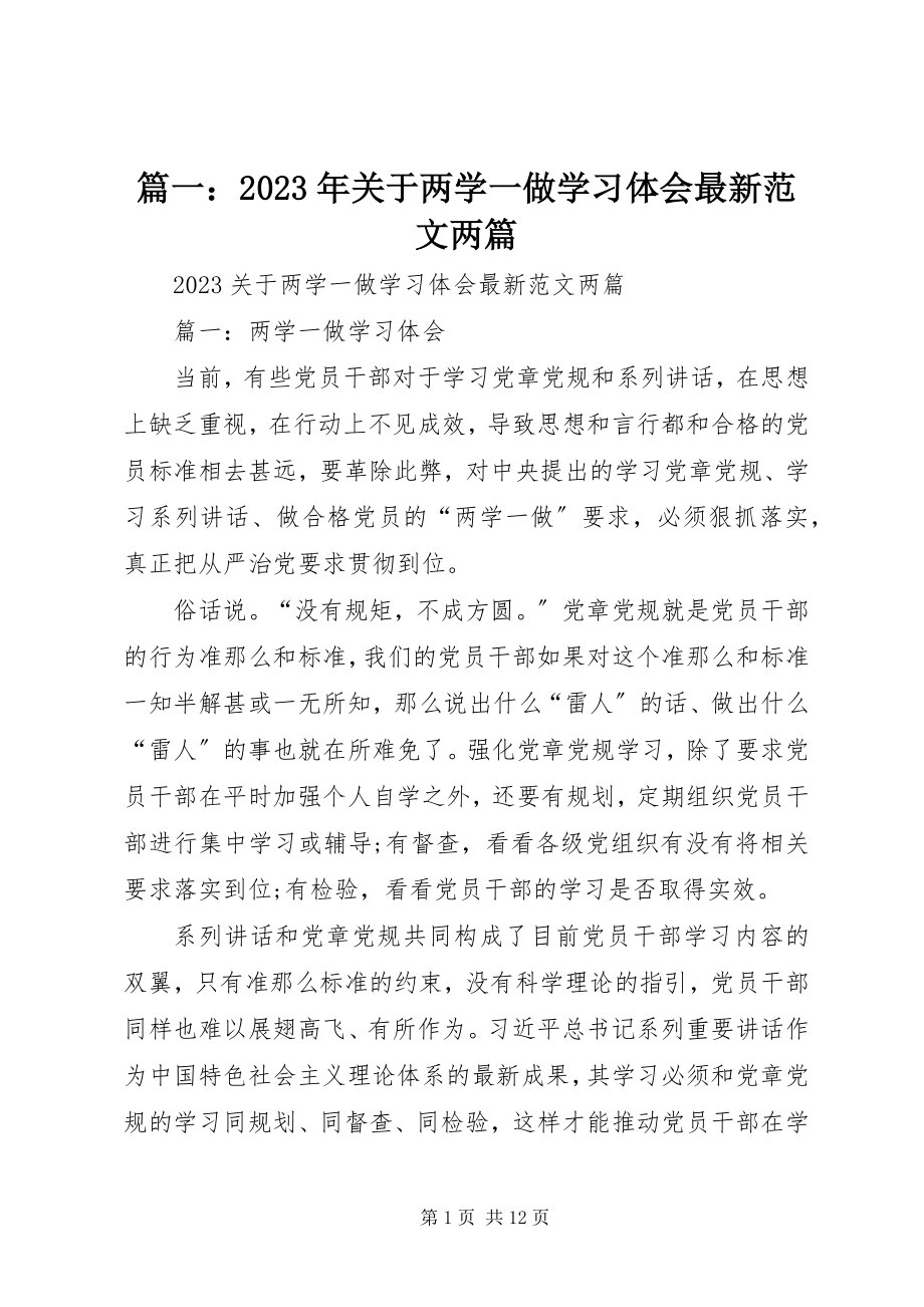 2023年关于两学一做学习体会两篇.docx_第1页