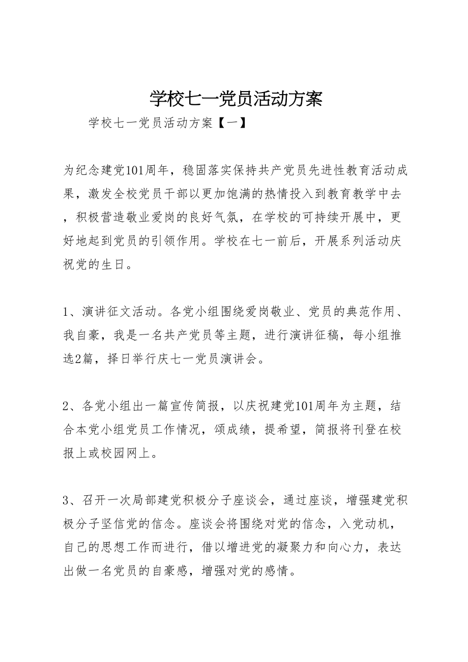 2023年学校七一党员活动方案.doc_第1页