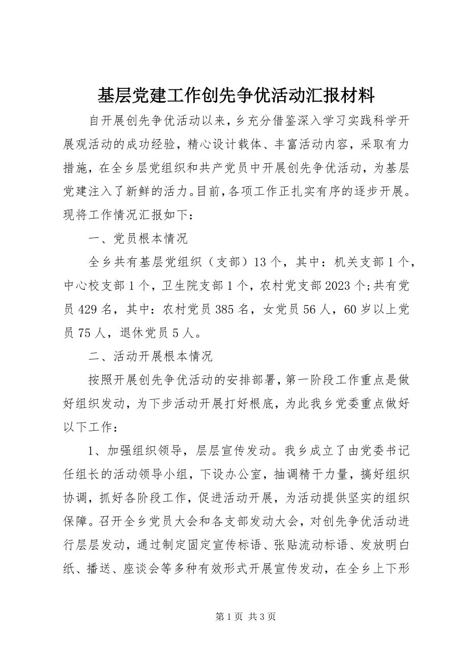 2023年基层党建工作创先争优活动汇报材料.docx_第1页