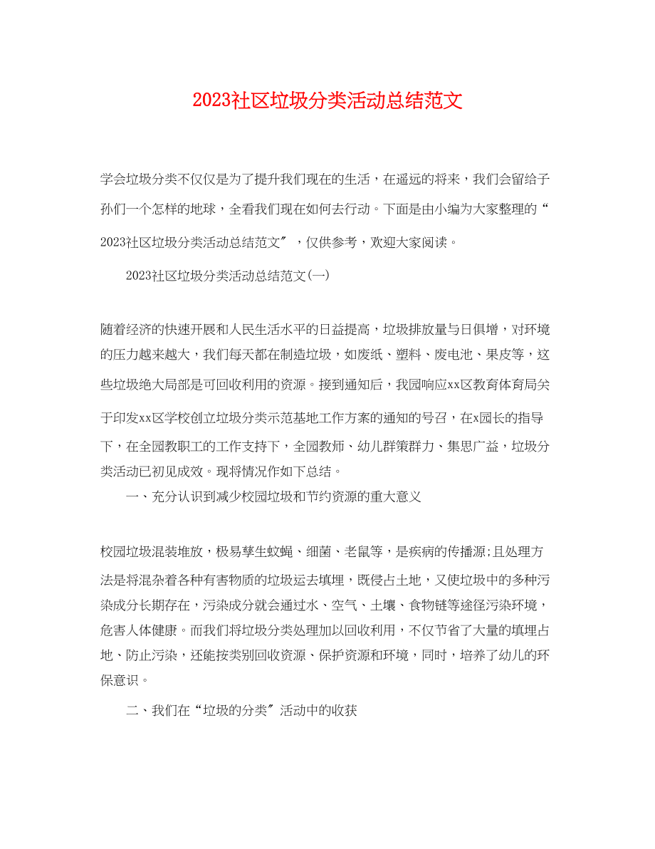 2023年社区垃圾分类活动总结2.docx_第1页