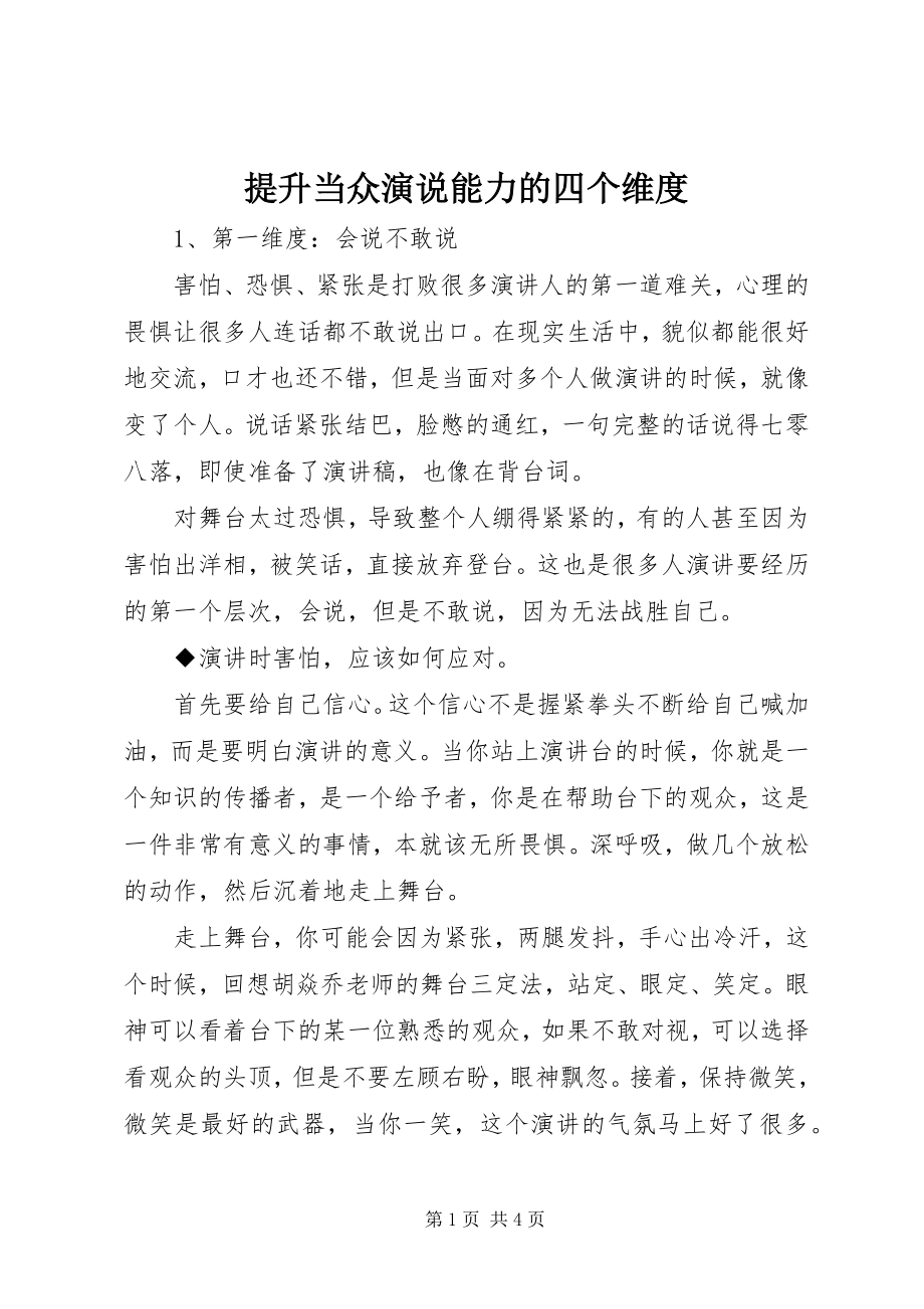 2023年提升当众演说能力的四个维度.docx_第1页