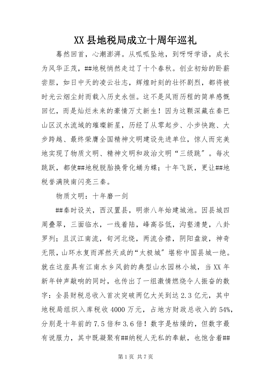 2023年XX县地税局成立十周年巡礼新编.docx_第1页