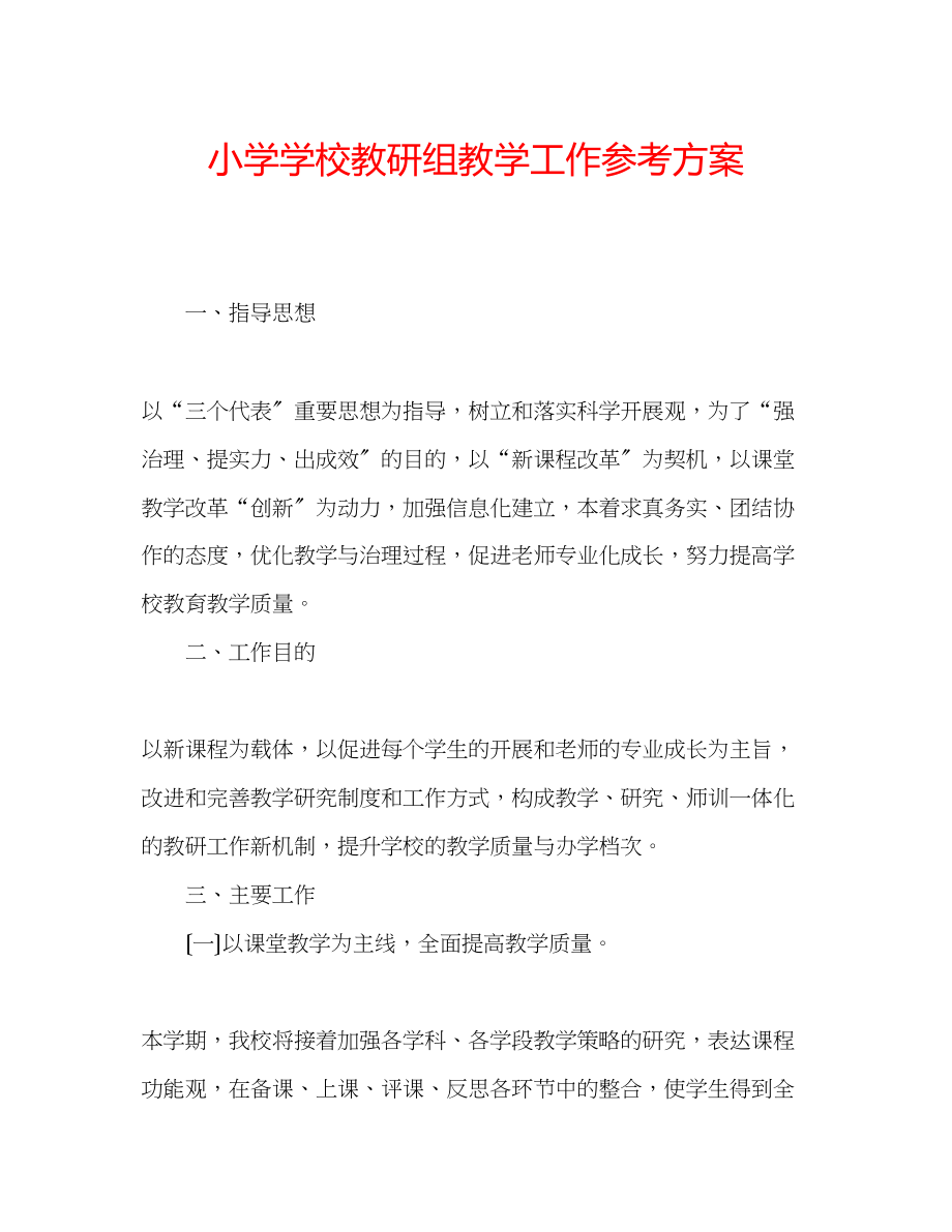 2023年小学学校教研组教学工作计划.docx_第1页