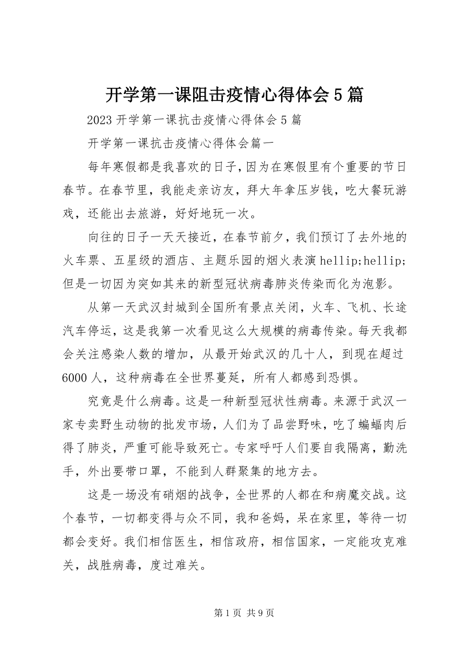 2023年开学第一课阻击疫情心得体会5篇.docx_第1页