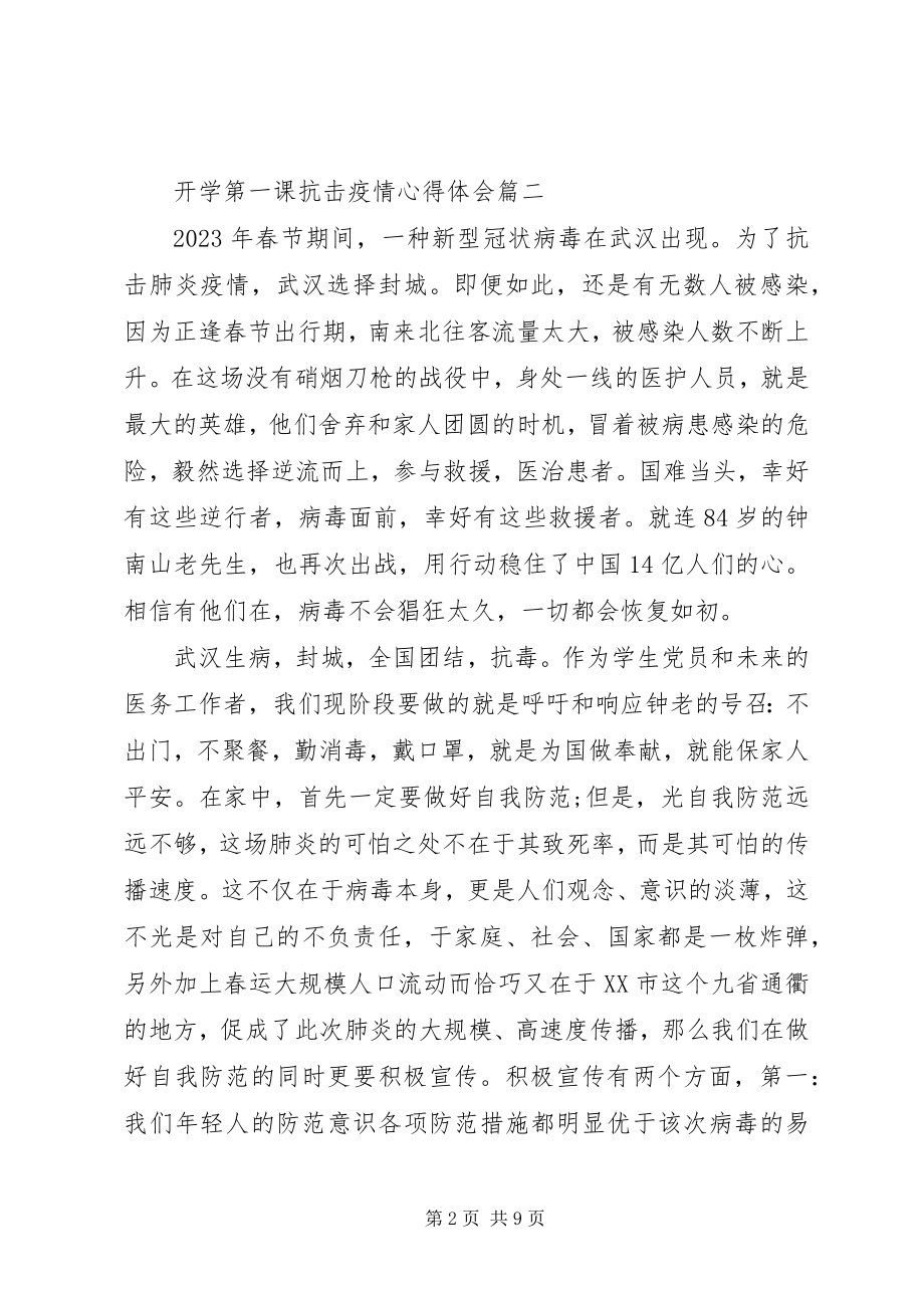 2023年开学第一课阻击疫情心得体会5篇.docx_第2页