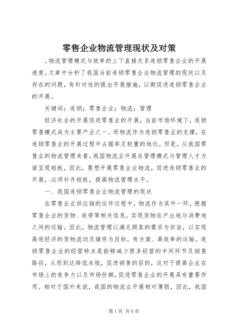 2023年零售企业物流管理现状及对策.docx_第1页