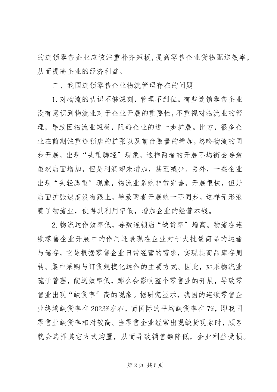 2023年零售企业物流管理现状及对策.docx_第2页