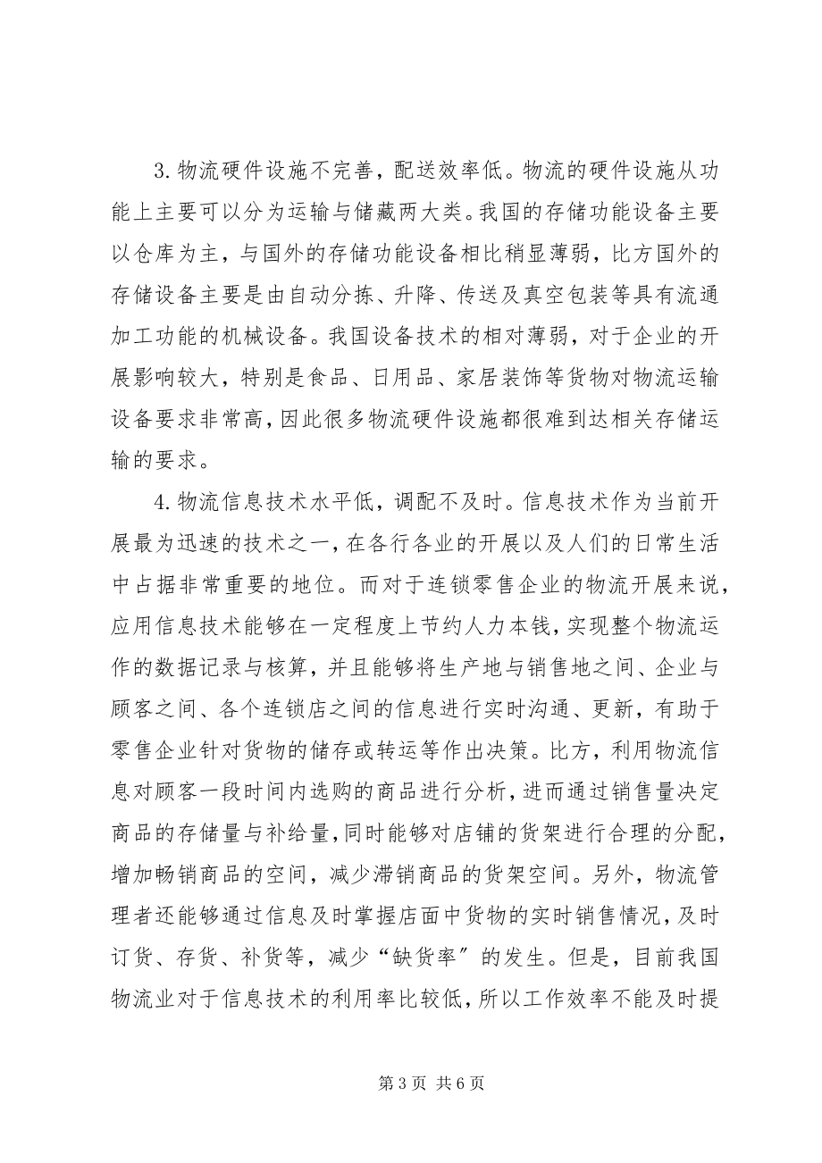 2023年零售企业物流管理现状及对策.docx_第3页