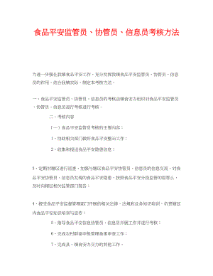 2023年《安全管理制度》之食品安全监管员协管员信息员考核办法.docx