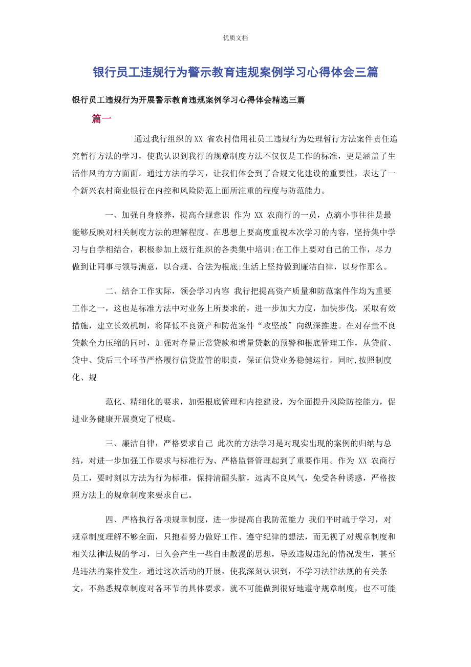 2023年银行员工违规行为警示教育违规案例学习心得体会3篇.docx_第1页