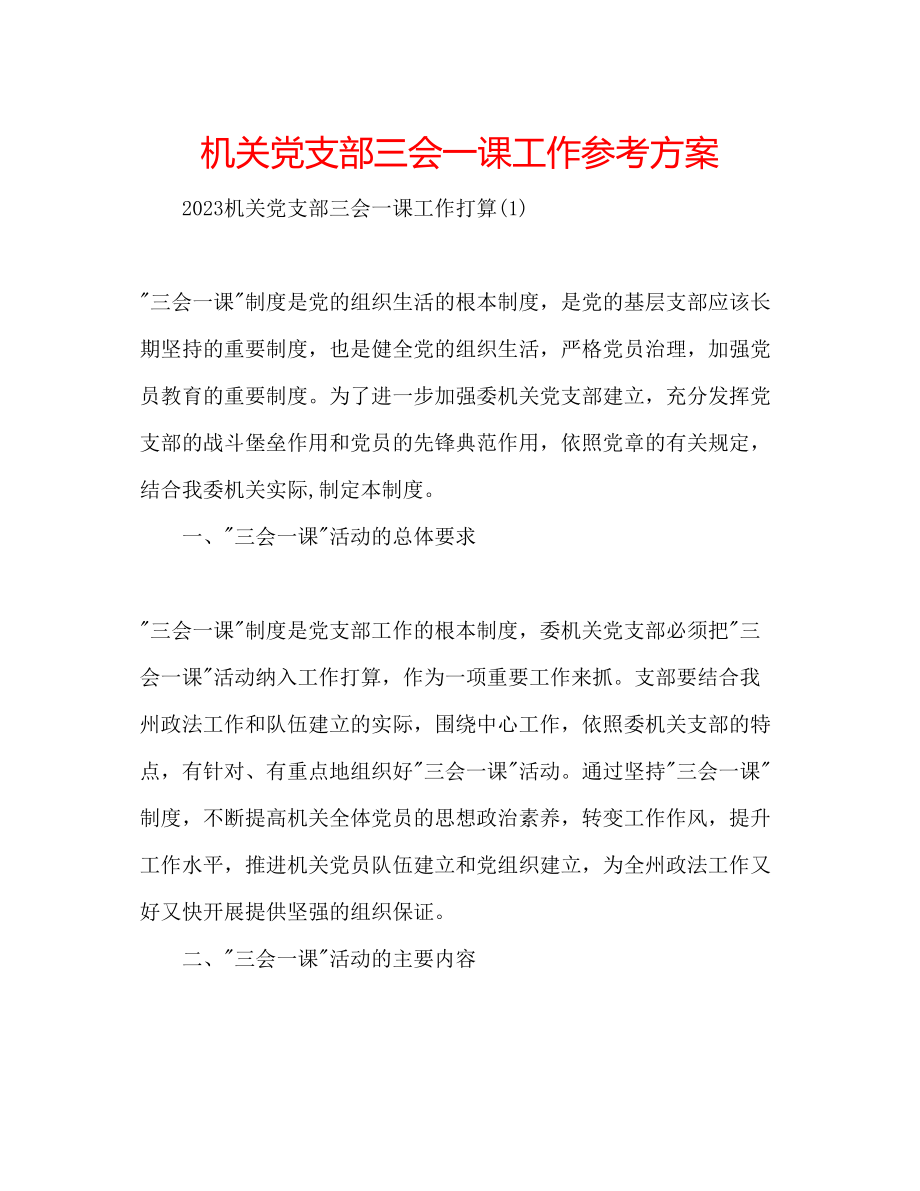 2023年机关党支部三会一课工作计划.docx_第1页