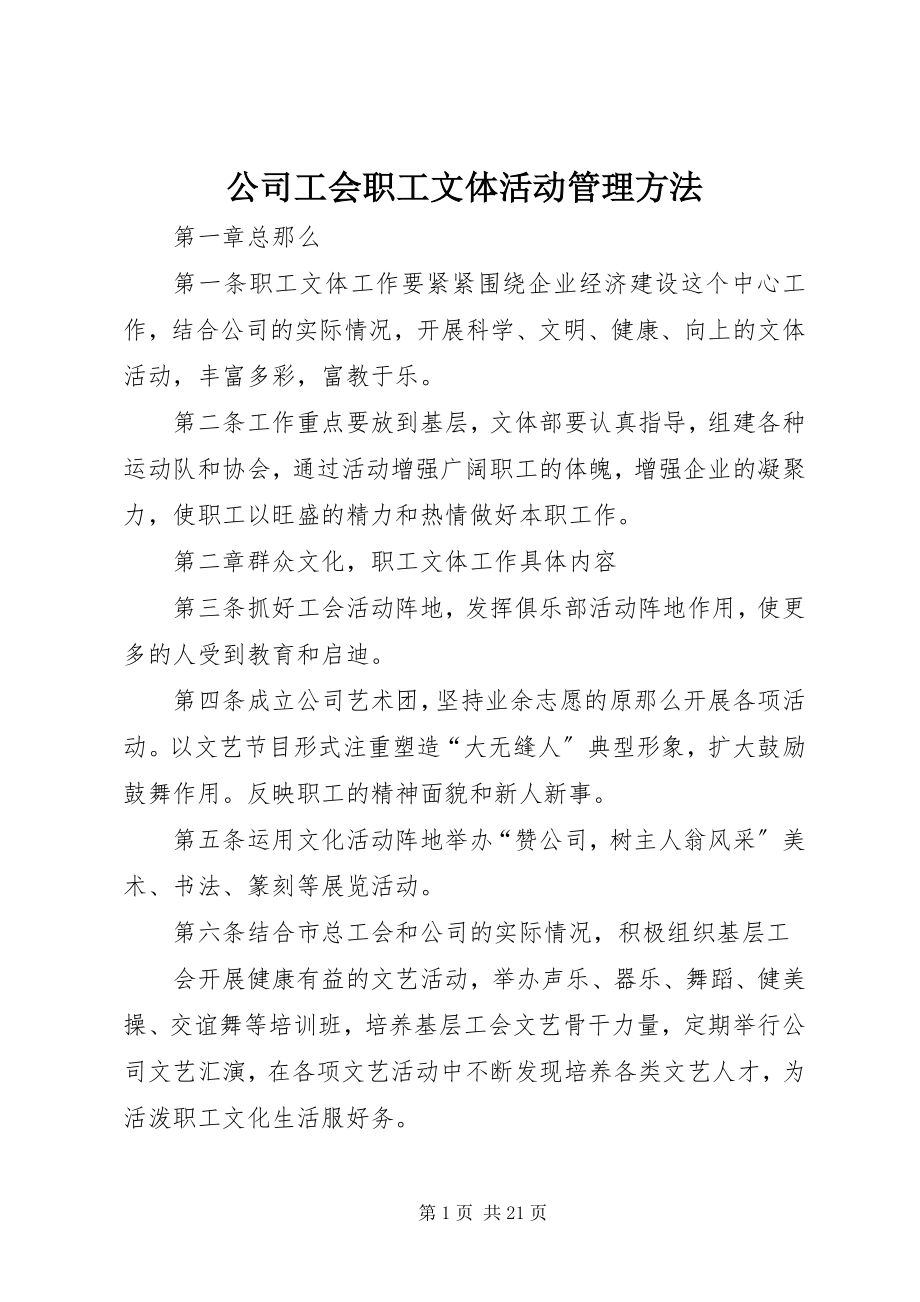 2023年公司工会职工文体活动管理办法.docx_第1页