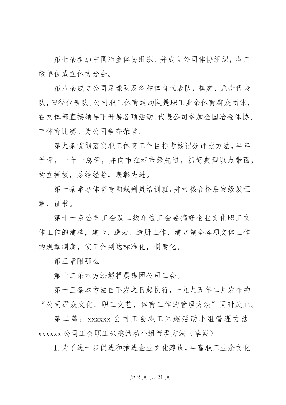 2023年公司工会职工文体活动管理办法.docx_第2页