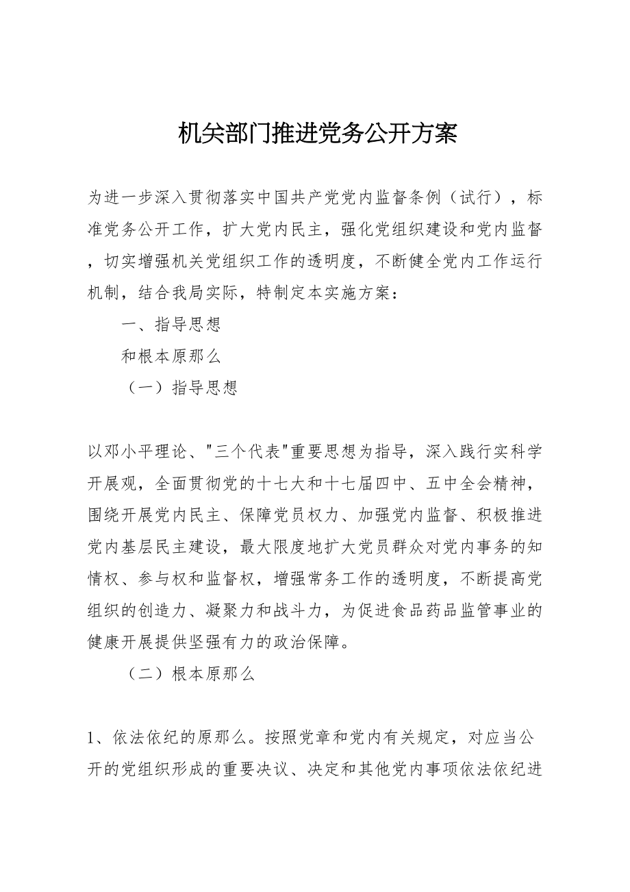 2023年机关部门推进党务公开方案.doc_第1页