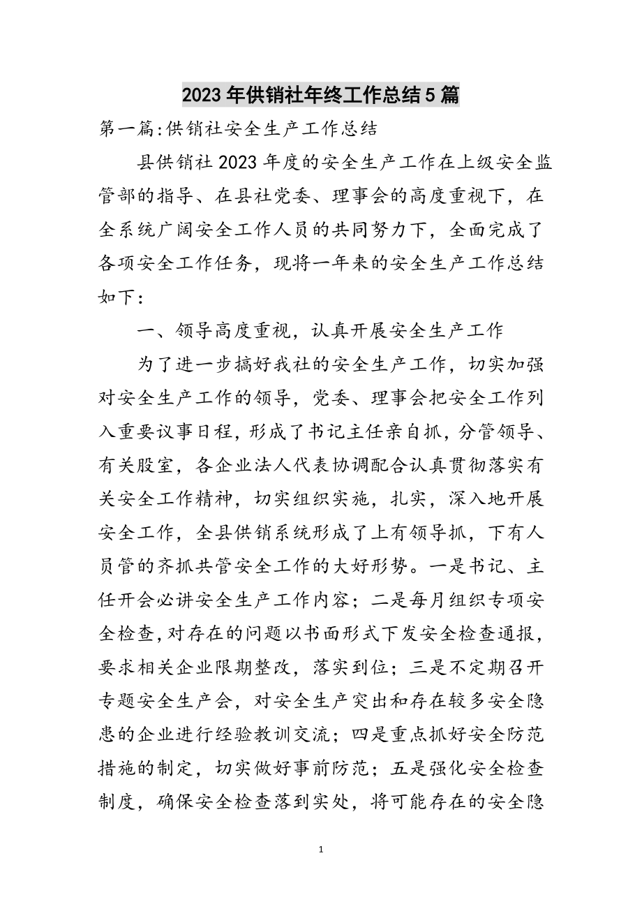 2023年年供销社年终工作总结5篇范文.doc_第1页