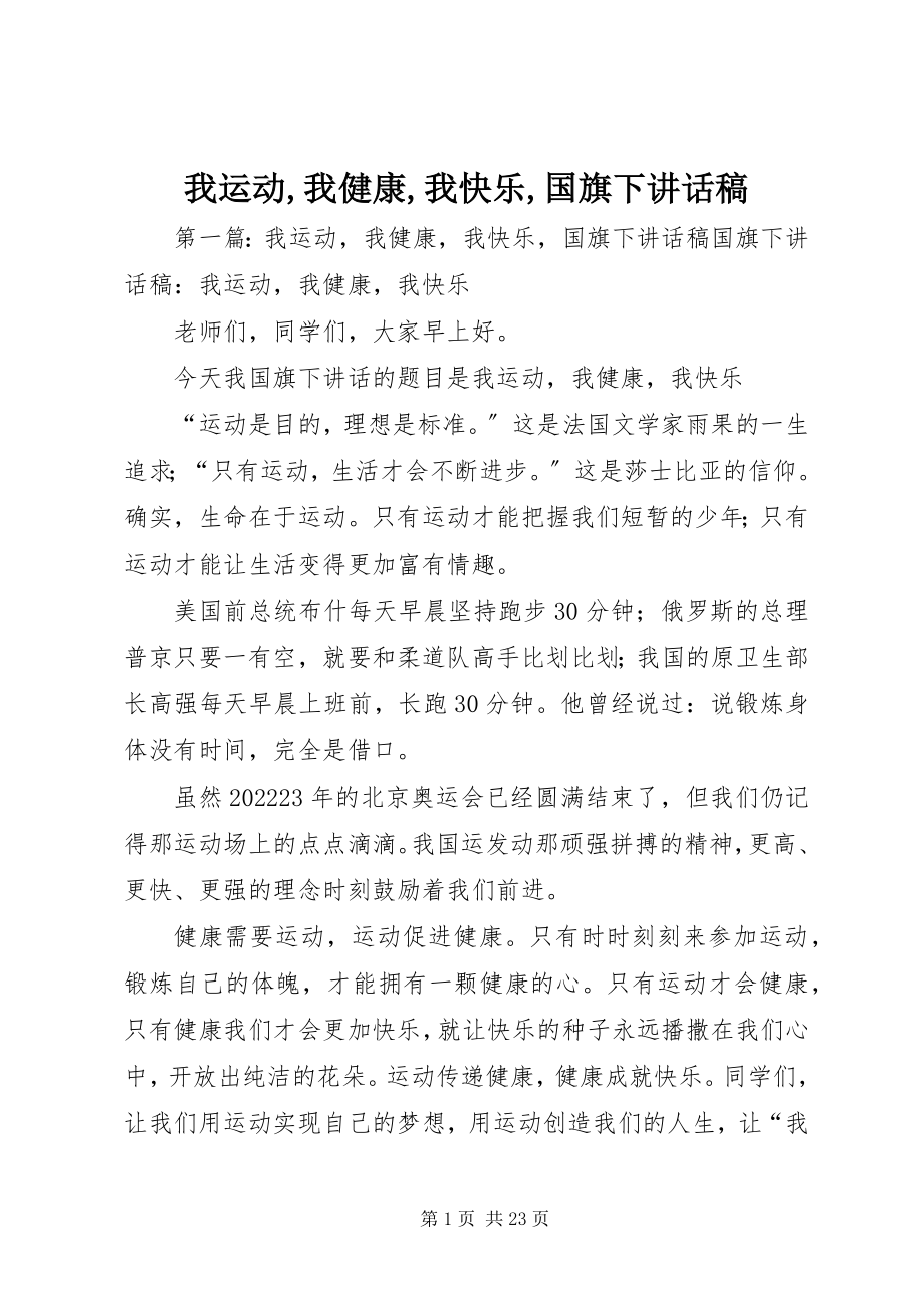 2023年我运动我健康我快乐国旗下致辞稿.docx_第1页