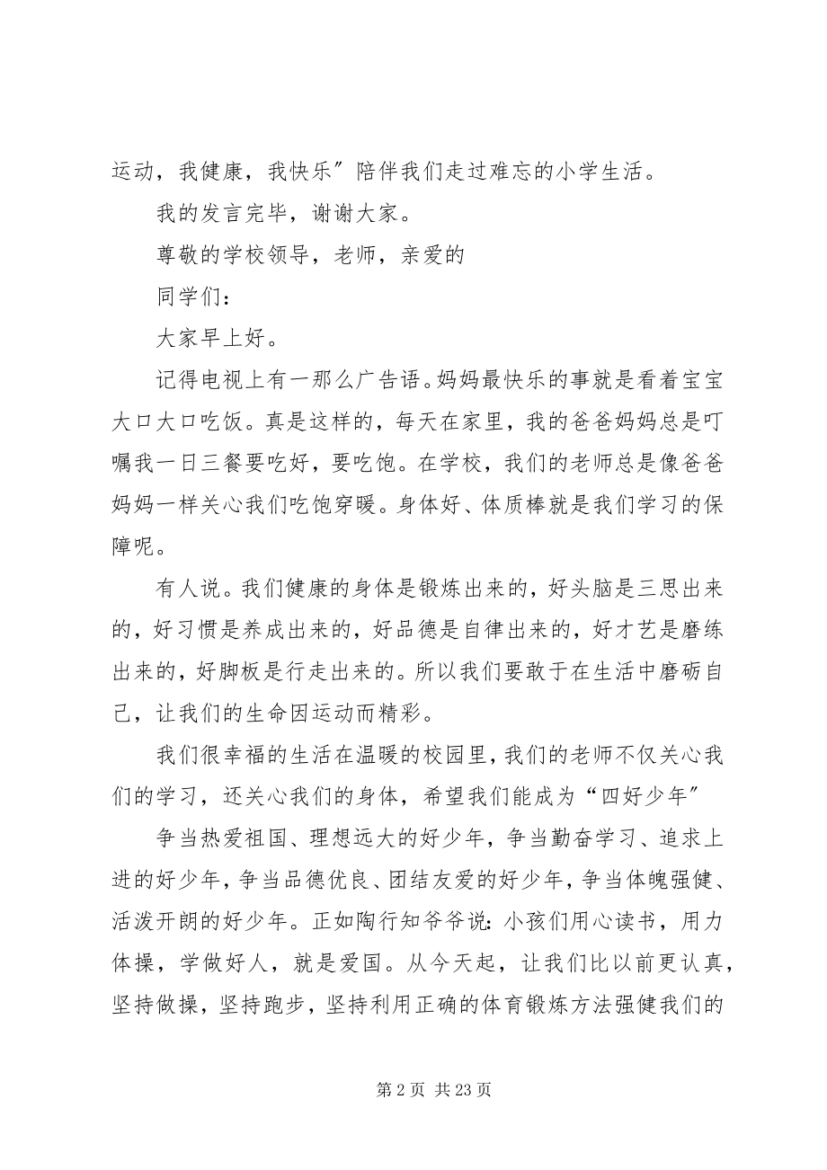 2023年我运动我健康我快乐国旗下致辞稿.docx_第2页