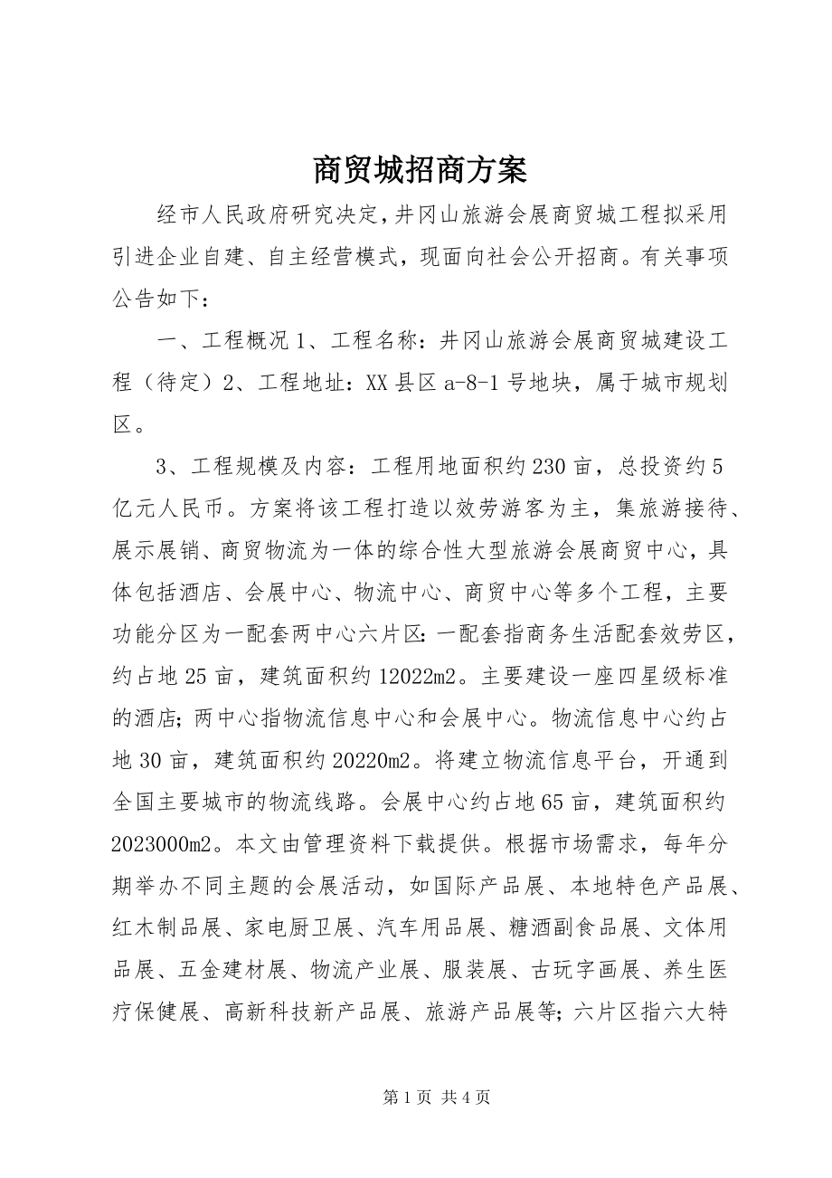 2023年商贸城招商方案.docx_第1页