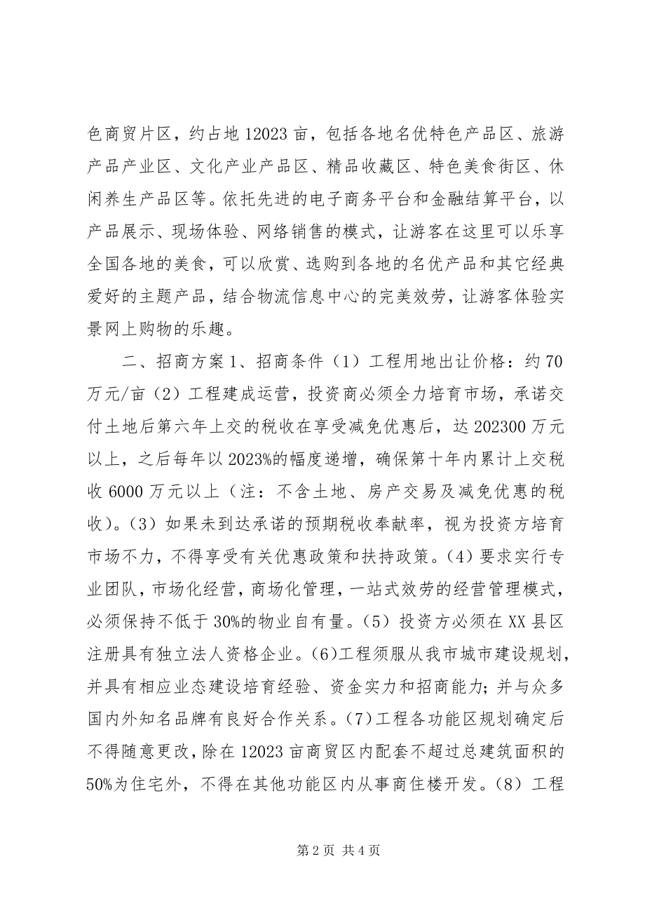 2023年商贸城招商方案.docx_第2页