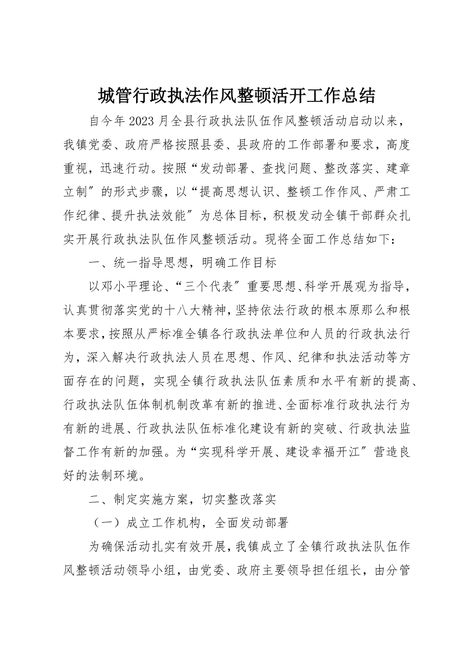 2023年城管行政执法作风整顿活动工作总结.docx_第1页