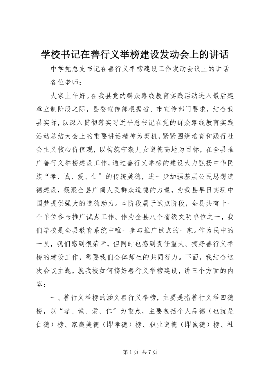 2023年学校书记在善行义举榜建设动员会上的致辞.docx_第1页