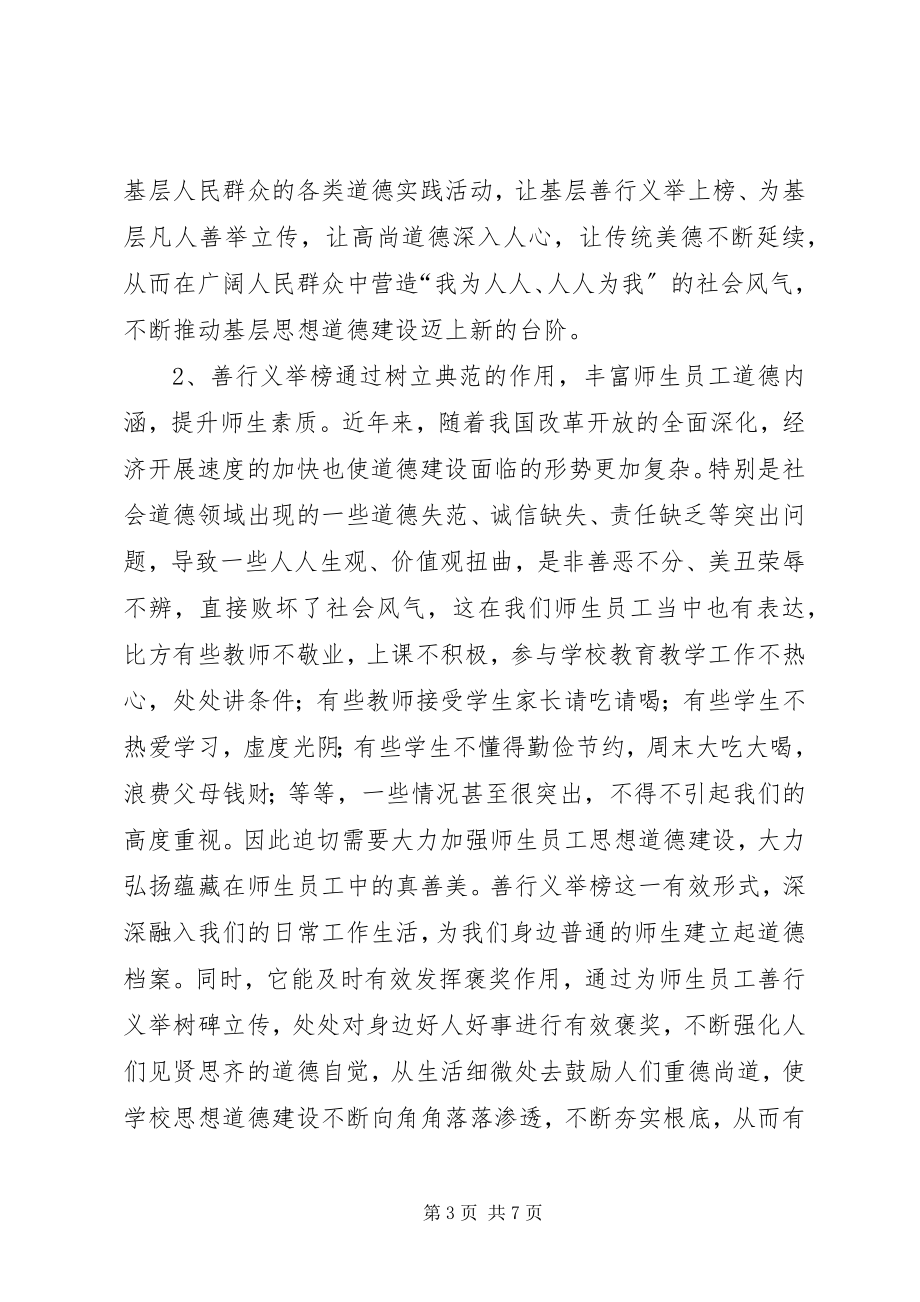 2023年学校书记在善行义举榜建设动员会上的致辞.docx_第3页