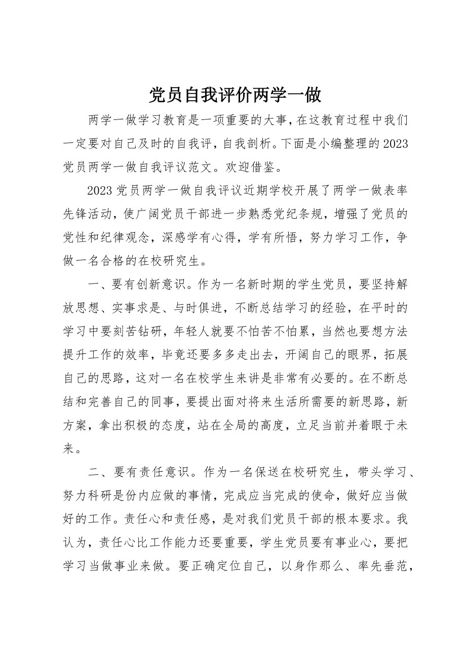 2023年党员自我评价两学一做.docx_第1页