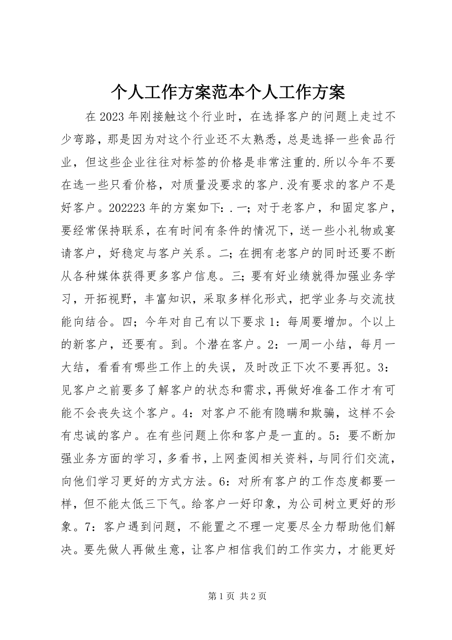 2023年个人工作计划范本个人工作计划.docx_第1页