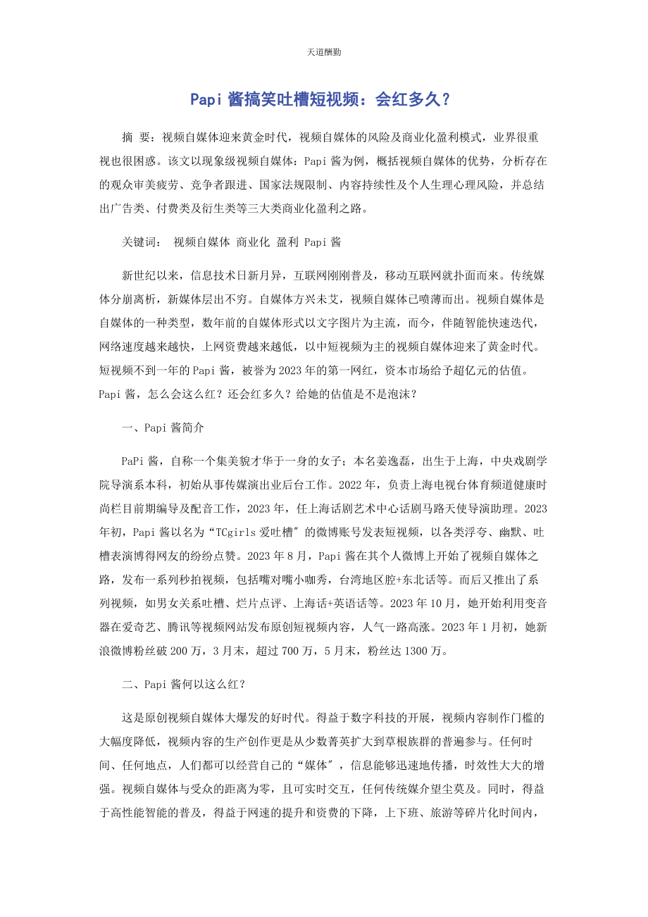 2023年PAPI酱搞笑吐槽短视频会红多久.docx_第1页