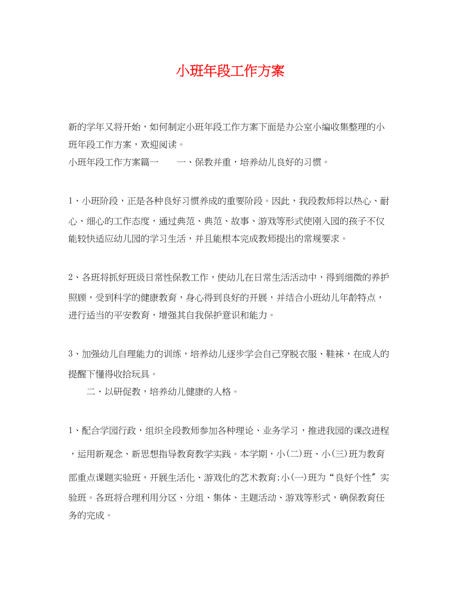 2023年小班段工作计划.docx_第1页