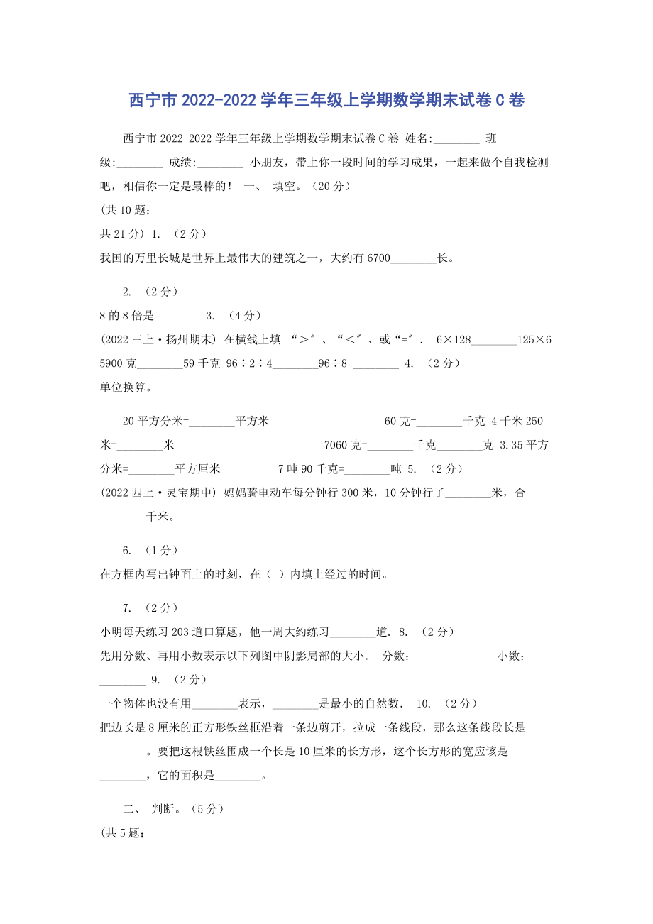 2023年西宁市学年三年级上学期数学期末试卷C卷.docx_第1页