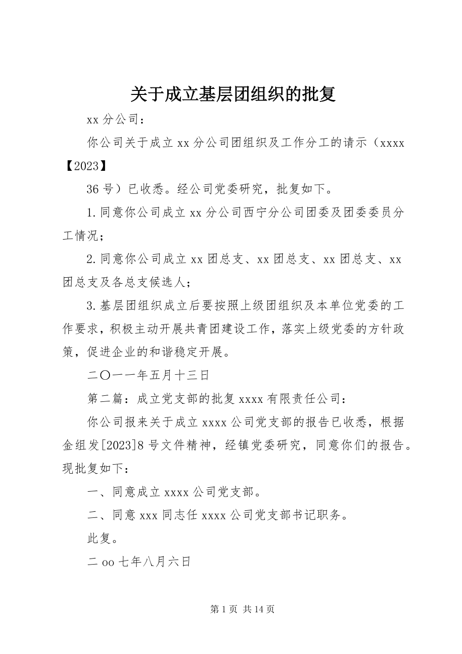 2023年成立基层团组织的批复.docx_第1页