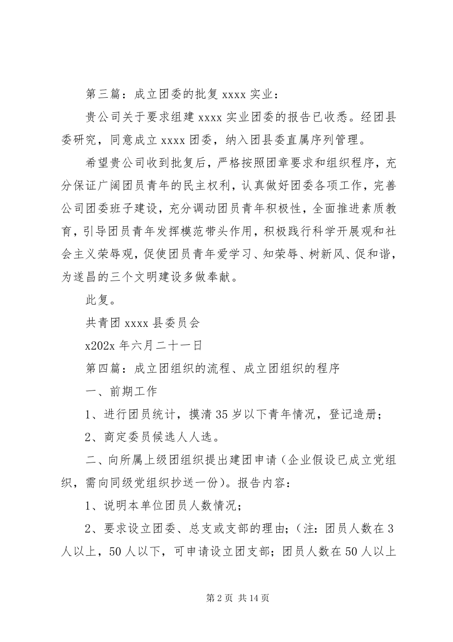 2023年成立基层团组织的批复.docx_第2页