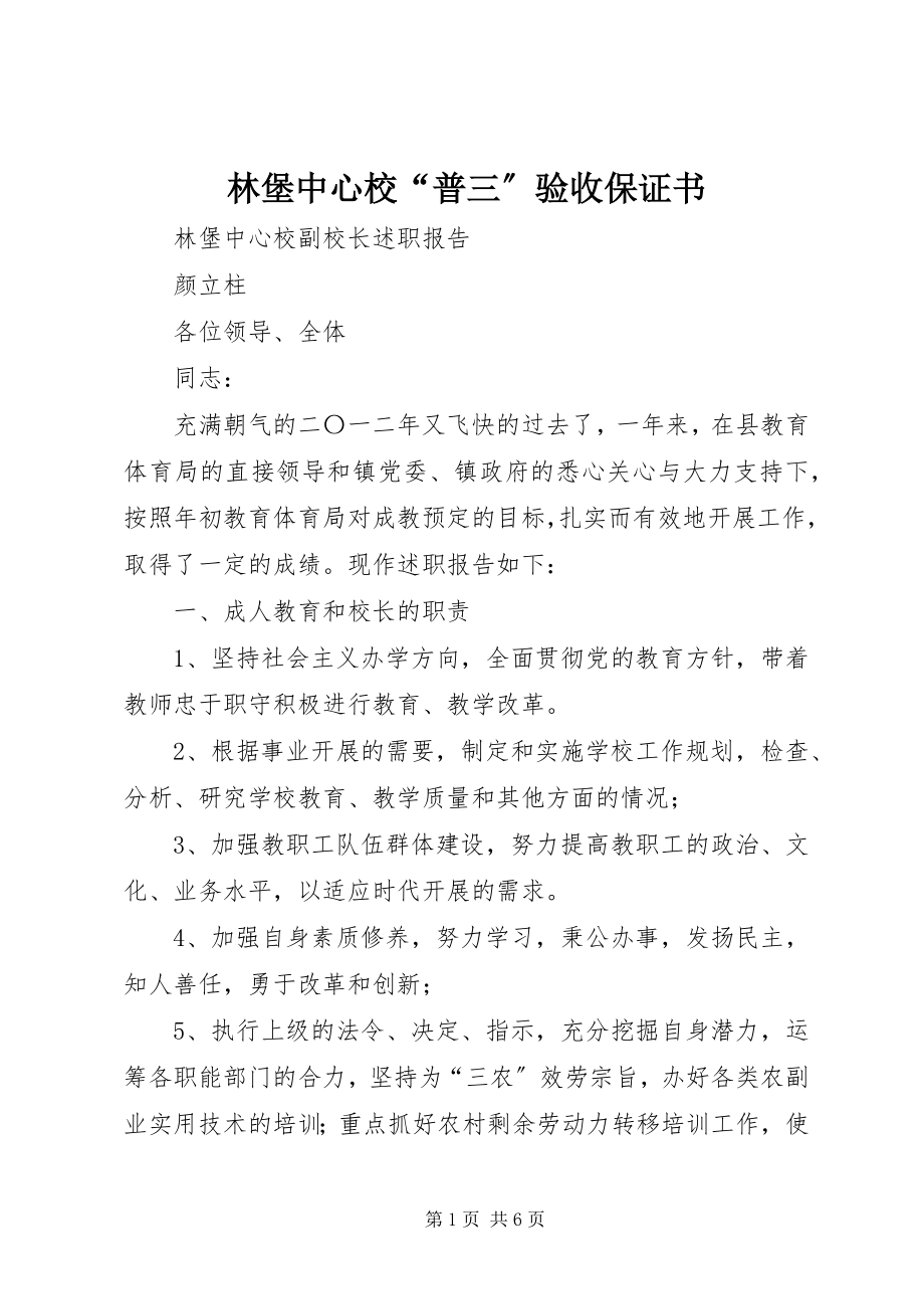 2023年林堡中心校“普三”验收保证书.docx_第1页