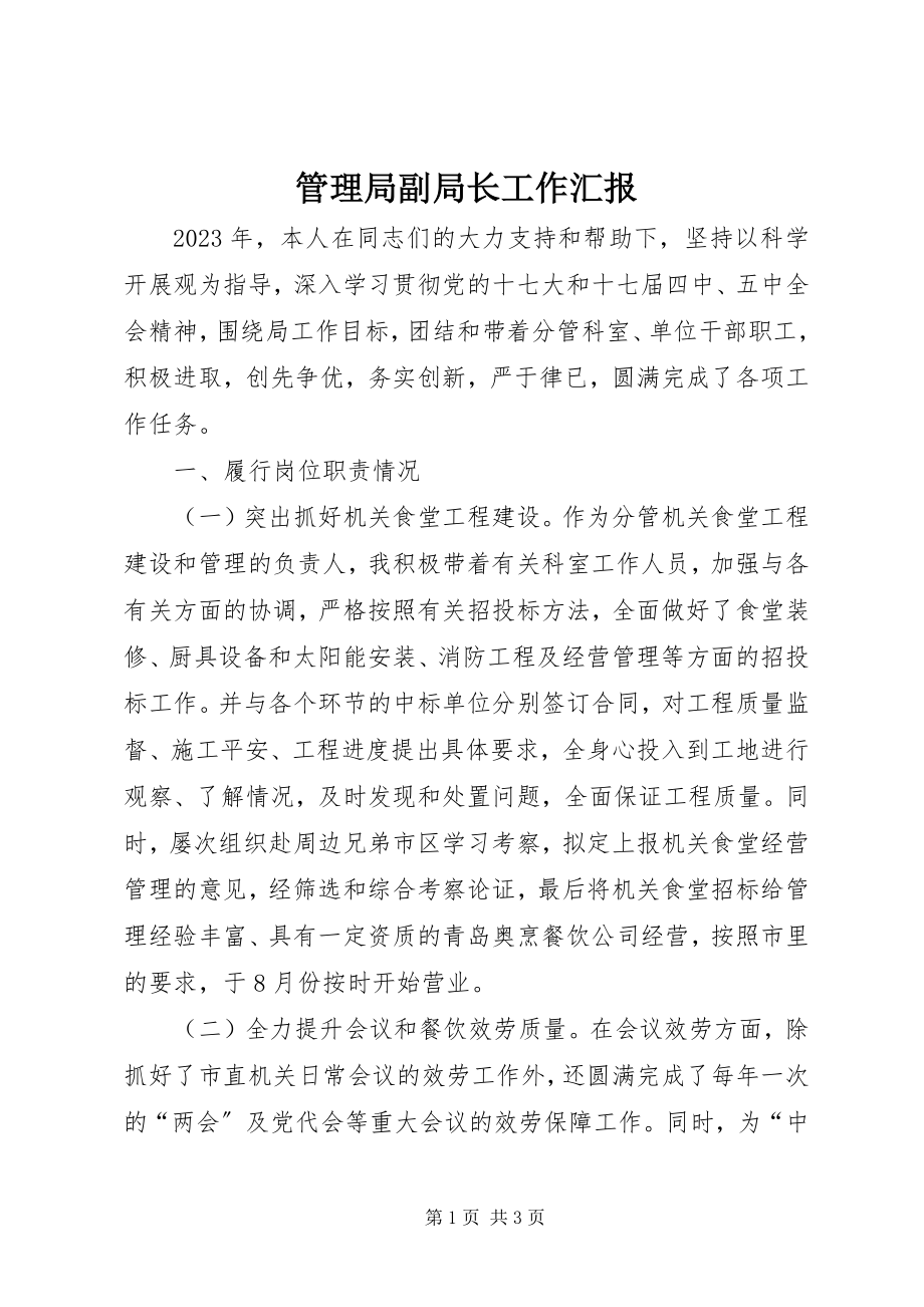 2023年管理局副局长工作汇报.docx_第1页