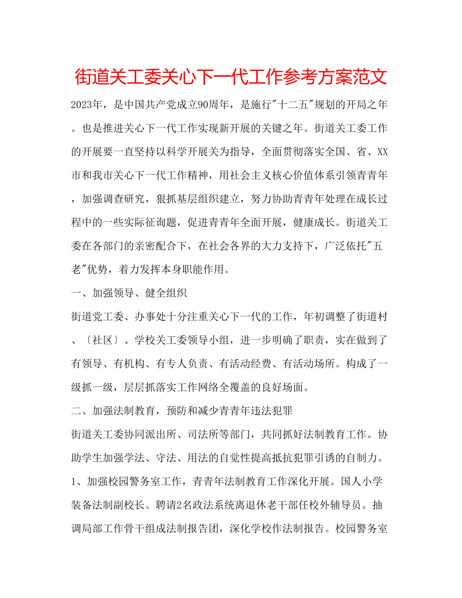 2023年街道关工委关心下一代工作计划范文.docx_第1页