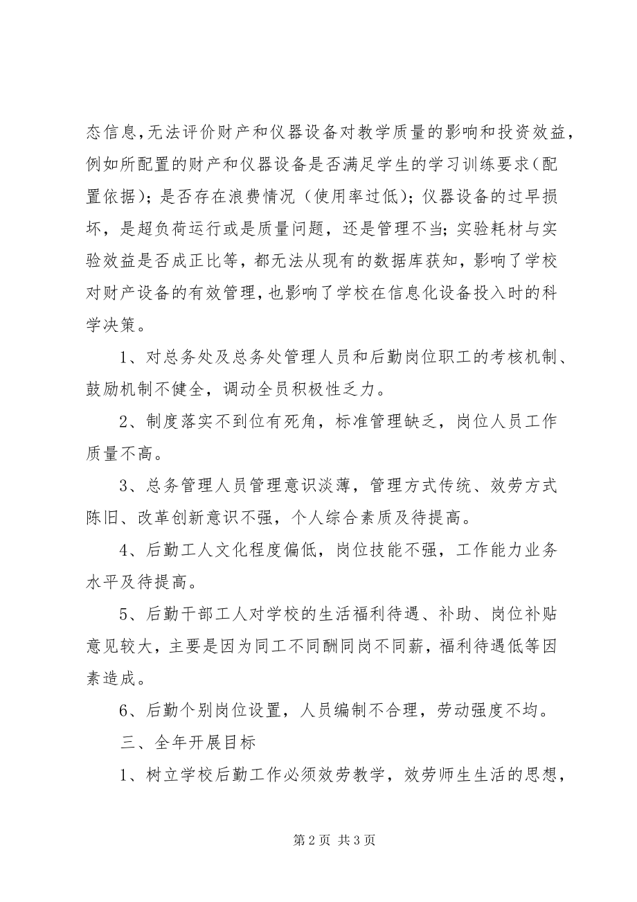 2023年学校后勤工作总体计划.docx_第2页